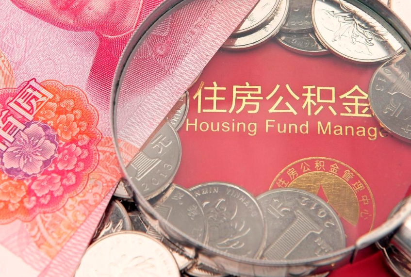 临清房屋住房公积金怎么取（怎么取住房公积金出来）