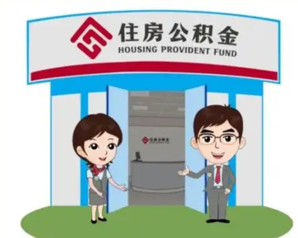 临清公积金提取（公积金提取需要什么条件）