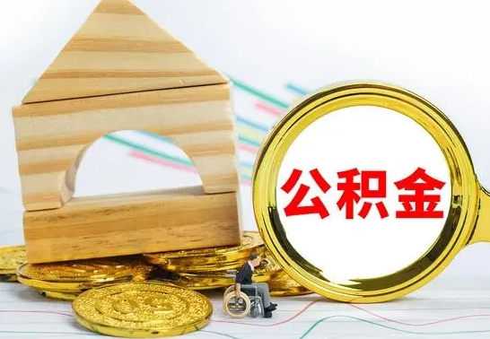 临清住房公积金销户（公积金销户怎么结算）